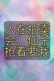 人在拍卖会,仙子抢着要我封面
