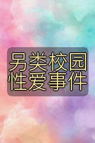 另类校园性爱事件封面