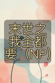 末世之我全都要（NP）封面