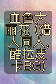 血色大丽花 (猎人同人，酷拉皮卡BG)封面