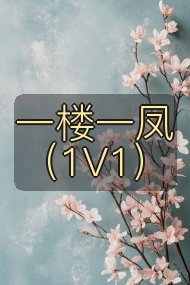 一楼一凤(1V1)封面
