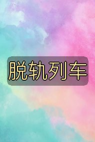 脱轨列车封面