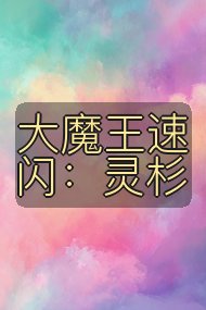 大魔王速闪:灵杉封面