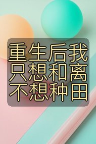 重生后我只想和离不想种田封面