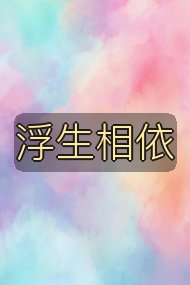 浮生相依封面