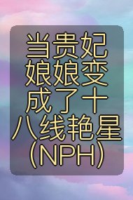 当贵妃娘娘变成了十八线艳星(NPH)封面