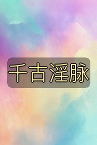 千古淫脉封面