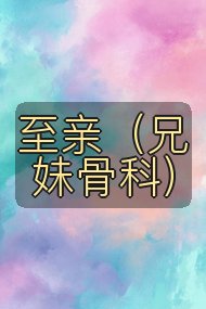 至亲（兄妹骨科）封面