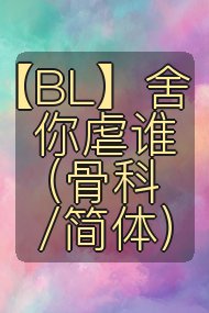 【BL】舍你虐谁(骨科/简体)封面