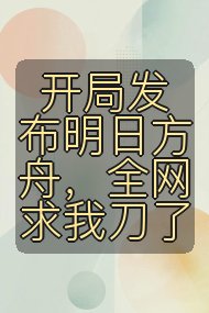 开局发布明日方舟,全网求我刀了封面