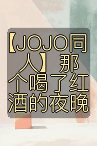 【JOJO同人】那个喝了红酒的夜晚封面