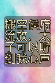 搬空侯府流放,太子可以听到我心声封面