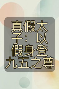 真假太子:以假身登九五之尊封面