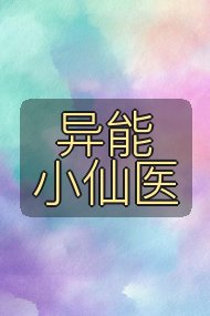 异能小仙医封面