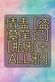 情蛊 [盗墓笔记][瓶邪＋ALL邪]封面