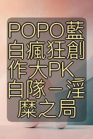 POPO藍白瘋狂創作大PK_白隊－淫糜之局封面