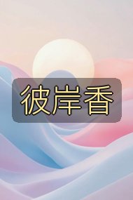 彼岸香封面