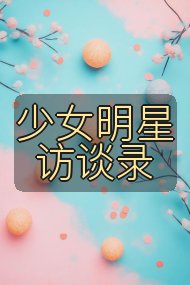 少女明星访谈录封面
