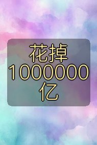 花掉1000000亿封面