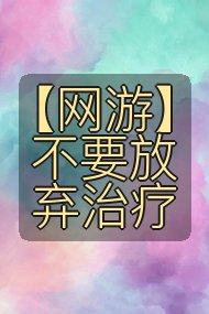 【网游】不要放弃治疗封面