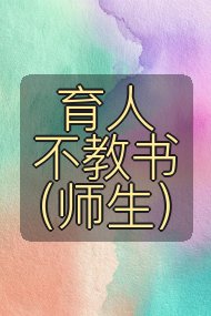 育人不教书(师生)封面