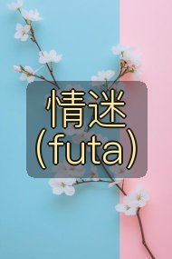 情迷(futa)封面