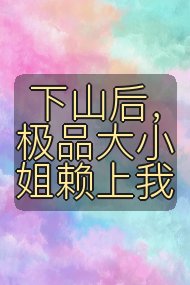 下山后,极品大小姐赖上我封面