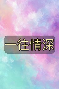 一往情深封面