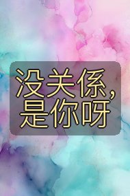 没关係,是你呀封面