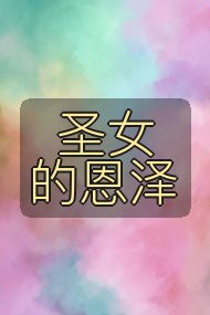 圣女的恩泽封面