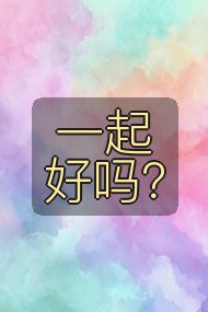 一起好吗?封面