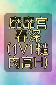 靡靡宫春深（1V1糙肉高H）封面