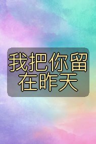 我把你留在昨天封面