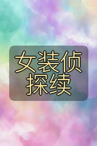 女装侦探续封面