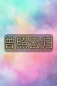 曾照云归封面