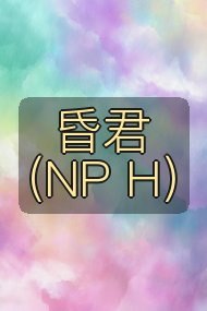 昏君（NP H）封面