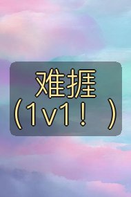 难捱(1v1!)封面