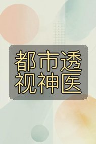 都市透视神医封面