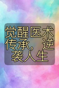 觉醒医术传承,逆袭人生封面