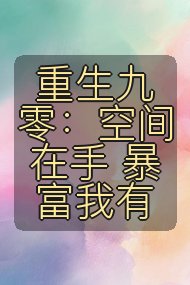重生九零:空间在手 暴富我有封面