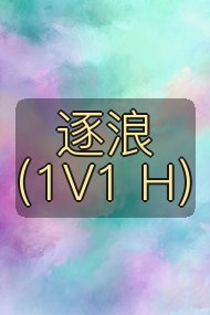 逐浪(1V1 H)封面