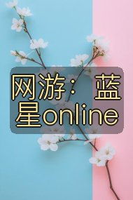 网游:蓝星online封面