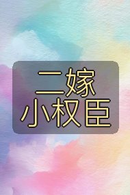 二嫁小权臣封面