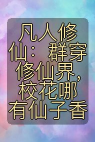 凡人修仙:群穿修仙界,校花哪有仙子香封面
