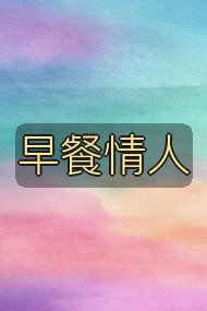 早餐情人封面