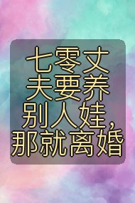七零丈夫要养别人娃,那就离婚封面