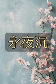 永夜沉封面