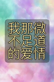 我那微不足道的爱情封面