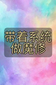带着系统做魔修封面