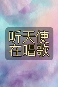 听天使在唱歌封面